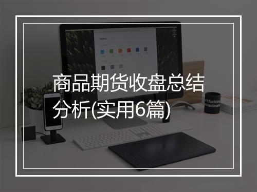 商品期货收盘总结分析(实用6篇)
