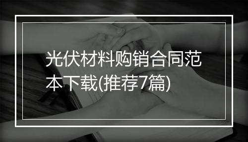 光伏材料购销合同范本下载(推荐7篇)