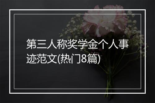 第三人称奖学金个人事迹范文(热门8篇)
