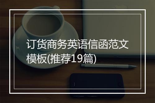 订货商务英语信函范文模板(推荐19篇)