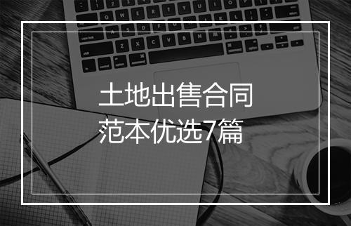 土地出售合同范本优选7篇