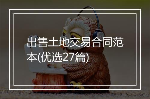 出售土地交易合同范本(优选27篇)