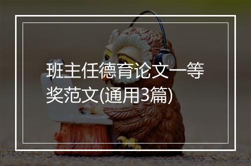 班主任德育论文一等奖范文(通用3篇)
