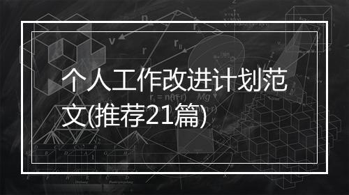 个人工作改进计划范文(推荐21篇)