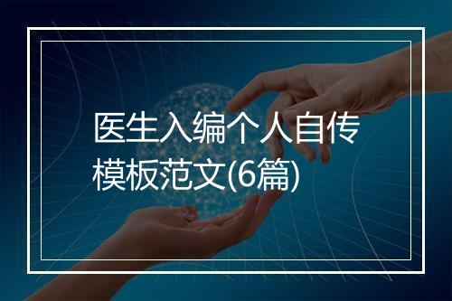 医生入编个人自传模板范文(6篇)
