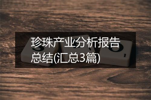 珍珠产业分析报告总结(汇总3篇)