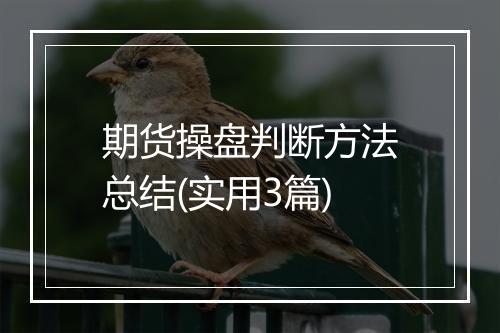 期货操盘判断方法总结(实用3篇)