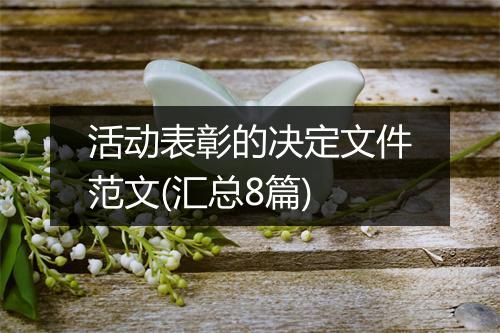 活动表彰的决定文件范文(汇总8篇)