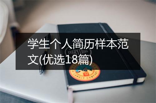学生个人简历样本范文(优选18篇)