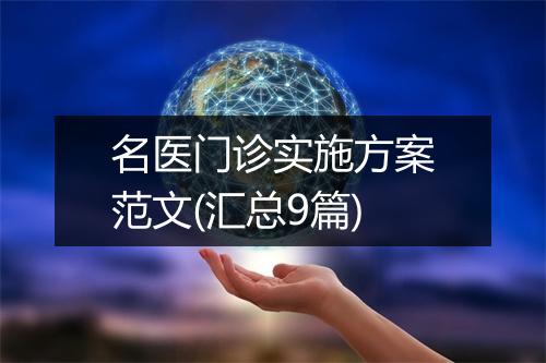 名医门诊实施方案范文(汇总9篇)