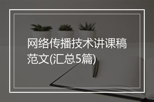 网络传播技术讲课稿范文(汇总5篇)