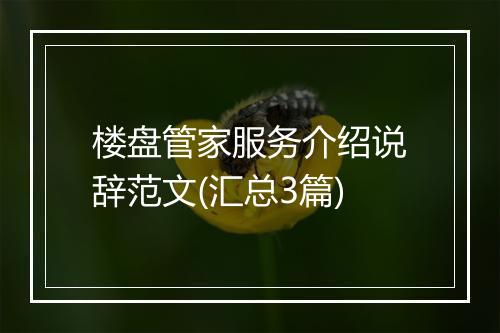 楼盘管家服务介绍说辞范文(汇总3篇)