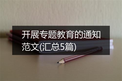 开展专题教育的通知范文(汇总5篇)