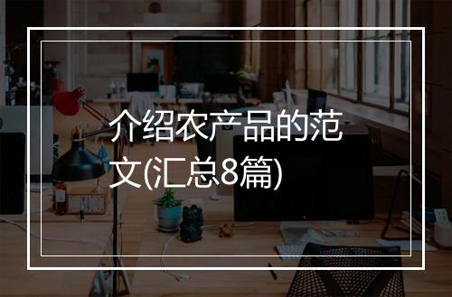 介绍农产品的范文(汇总8篇)