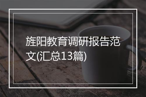 旌阳教育调研报告范文(汇总13篇)