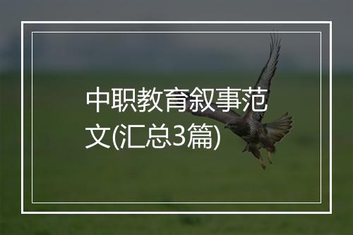 中职教育叙事范文(汇总3篇)