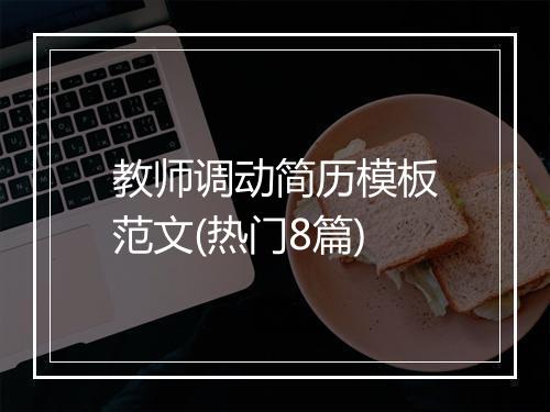 教师调动简历模板范文(热门8篇)