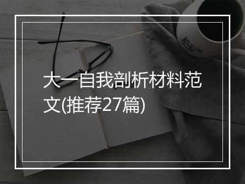 大一自我剖析材料范文(推荐27篇)