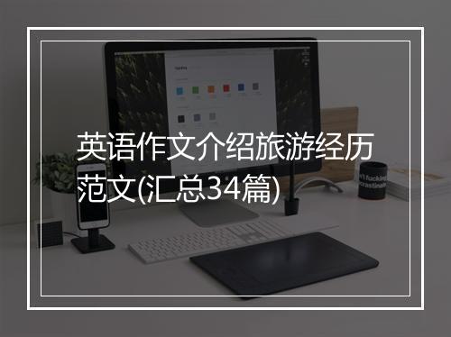 英语作文介绍旅游经历范文(汇总34篇)
