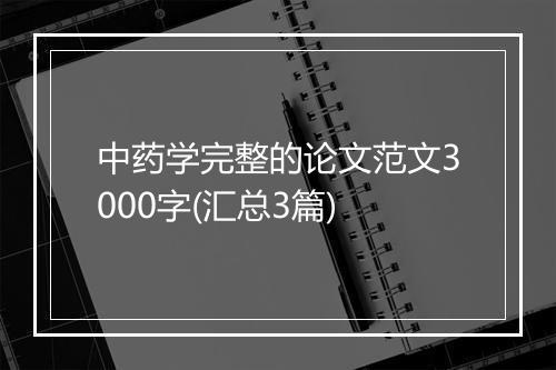 中药学完整的论文范文3000字(汇总3篇)