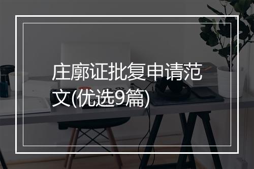 庄廓证批复申请范文(优选9篇)