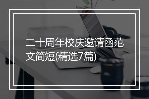 二十周年校庆邀请函范文简短(精选7篇)