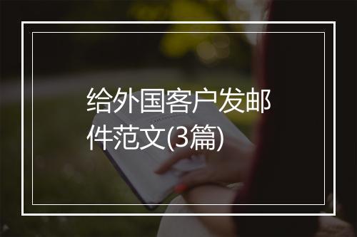 给外国客户发邮件范文(3篇)