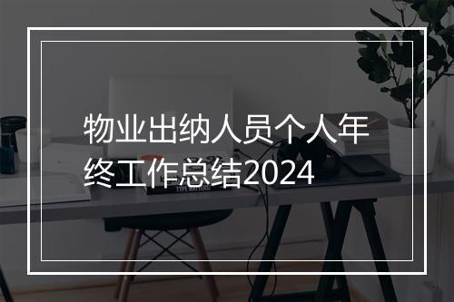 物业出纳人员个人年终工作总结2024
