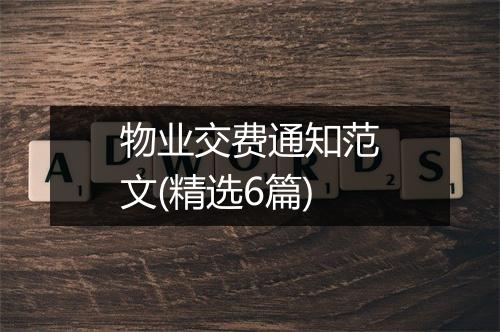 物业交费通知范文(精选6篇)