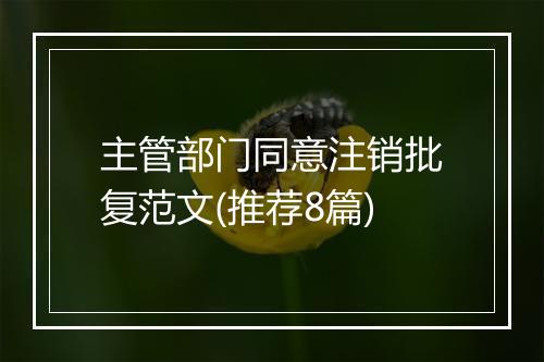 主管部门同意注销批复范文(推荐8篇)