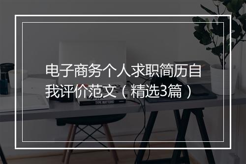 电子商务个人求职简历自我评价范文（精选3篇）
