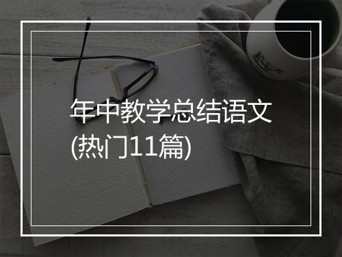 年中教学总结语文(热门11篇)