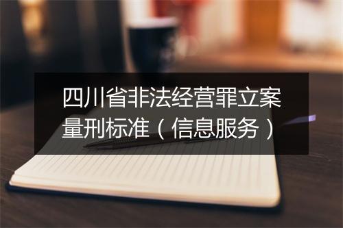 四川省非法经营罪立案量刑标准（信息服务）