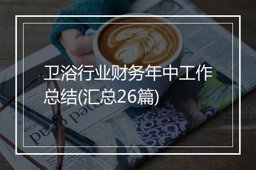 卫浴行业财务年中工作总结(汇总26篇)