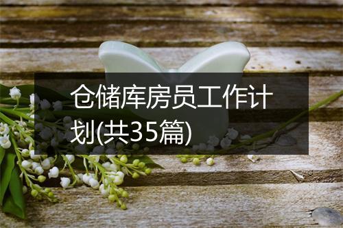 仓储库房员工作计划(共35篇)