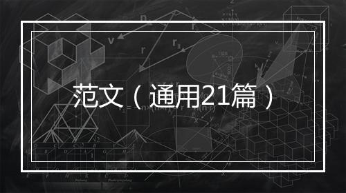 范文（通用21篇）