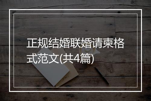 正规结婚联婚请柬格式范文(共4篇)