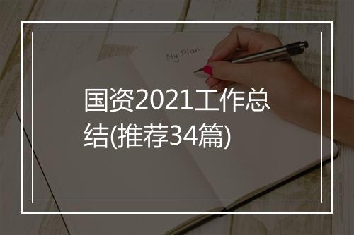 国资2021工作总结(推荐34篇)