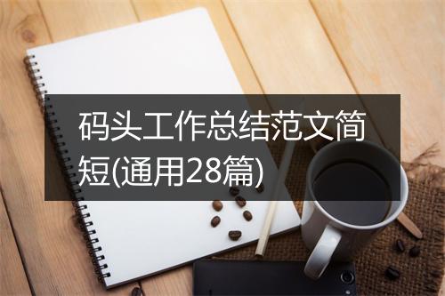 码头工作总结范文简短(通用28篇)