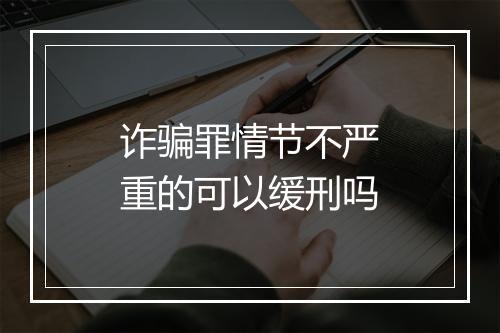 诈骗罪情节不严重的可以缓刑吗