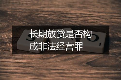 长期放贷是否构成非法经营罪