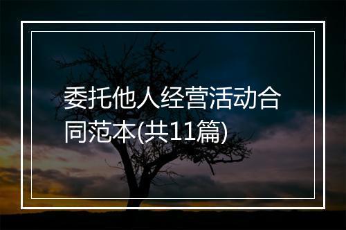 委托他人经营活动合同范本(共11篇)