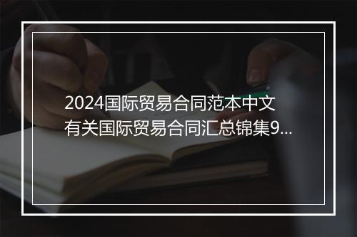 2024国际贸易合同范本中文 有关国际贸易合同汇总锦集9篇