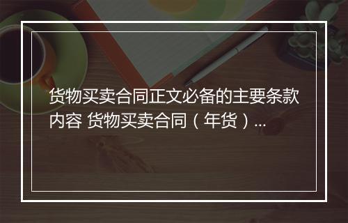 货物买卖合同正文必备的主要条款内容 货物买卖合同（年货）合集10篇