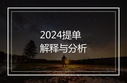 2024提单解释与分析