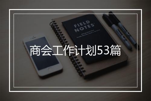 商会工作计划53篇