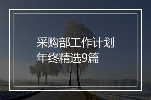 采购部工作计划年终精选9篇
