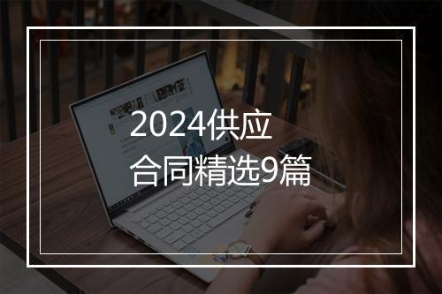 2024供应合同精选9篇