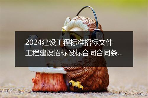 2024建设工程标准招标文件 工程建设招标设标合同合同条件 第3部分 精选7篇