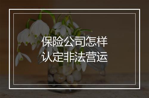 保险公司怎样认定非法营运